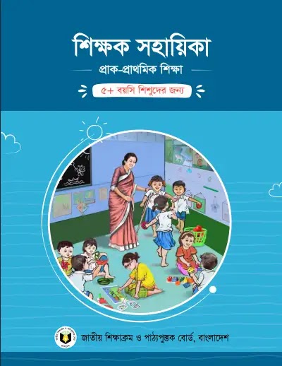 প্রাক-প্রাথমিক শিক্ষক সহায়িকা pdf ২০২৪ (৫+ শিশুদের জন্য)। Pre Primary Teachers Guide 2024। প্রাক-প্রাথমিক শিক্ষক সহায়িকা বই pdf