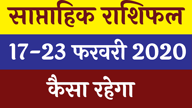 साप्ताहिक राशिफल 17-23 फरवरी 2020 | Weekly Horoscope 17-23 Feb 2020 | saptahik rashifal