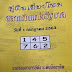 ตามกันไว้! รวมหวยซองปกเขียว 1/7/63 งวดก่อนได้เลขเด็ดเข้า