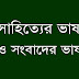 সাহিত্যের ভাষা ও সংবাদপত্রের ভাষা