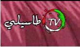 تردد قناة الطاسيلي تي في الجزائرية على النايل سات frequence tassili tv channel sur nilesat