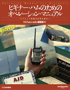 ビギナー・ハムのためのオペレーション・マニュアル―アマチュア無線の世界を紹介! (ham operation series)