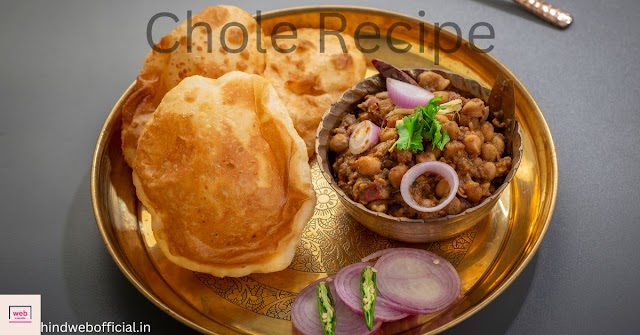 Chole Ki Sabji Recipe in Hindi: भारतीय खाने का शहंशाह