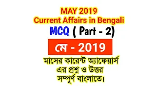 May 2nd week Current Affairs in bengali-2019