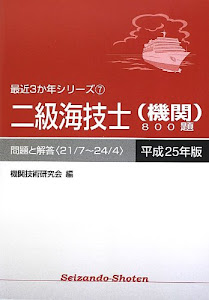 二級海技士(機関)800題 問題と解答(21/7‐24/4)〈平成25年版〉 (最近3か年シリーズ)