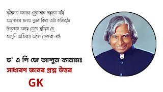 Dr. APJ Abdul Kalam: General Knowledge Questions and Answers