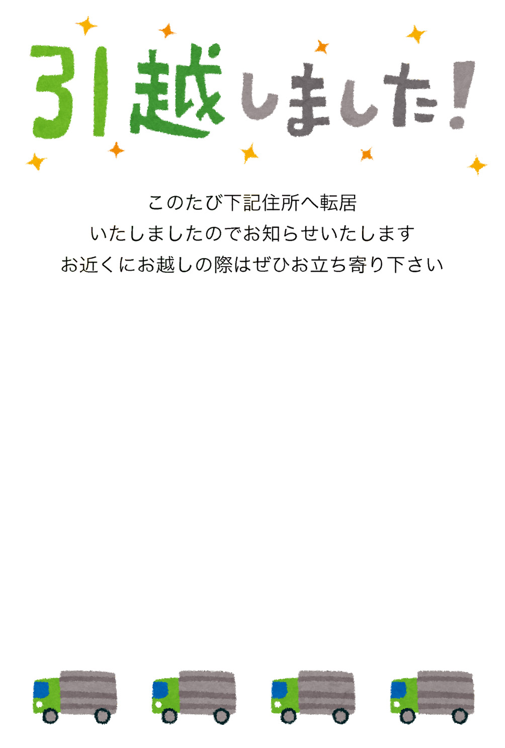 引越しのお知らせハガキのテンプレート 引越ししました2 かわいいフリー素材集 いらすとや 引越しのお知らせハガキのテンプレート 引越ししました2 かわいいフリー素材集 いらすとや