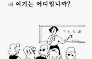 Lv1 U04 Where are we?| N-ㅂ/입니까?, N에서, V-시-ㅂ니까? grammar