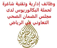 وظائف إدارية وتقنية شاغرة لحملة البكالوريوس لدى مجلس الضمان الصحي التعاوني في الرياض يعلن مجلس الضمان الصحي التعاوني, عن توفر وظائف إدارية وتقنية شاغرة لحملة البكالوريوس, للعمل لديه في الرياض وذلك للوظائف التالية: 1- كبير محللي التميز المؤسسي المؤهل العلمي: بكالوريوس إدارة أعمال، هندسة صناعية أو ما يعادلهم الخبرة: ست سنوات على الأقل من العمل في التميز المؤسسي ونظام إدارة الجودة (ISO) أن يجيد اللغة الإنجليزية كتابة ومحادثة أن يكون المتقدم للوظيفة سعودي الجنسية 2- مصمم سياسات أول المؤهل العلمي: بكالوريوس اقتصاديات الصحة، السياسات الصحية الخبرة: ثلاث سنوات على الأقل من العمل في المجال أن يكون حاصلاً على شهادة في التأمين أو تطوير السياسات. أن يجيد اللغة الإنجليزية كتابة ومحادثة أن يكون المتقدم للوظيفة سعودي الجنسية 3- رئيس قسم البنية التحتية ومركز البيانات المؤهل العلمي: بكالوريوس علوم حاسب، هندسة حاسب أو ما يعادلهم الخبرة: سبع سنوات على الأقل من العمل في إدارة الشبكات ومراكز البيانات أن يكون حاصلاً على شهادات مهنية في نفس المجال. أن يجيد اللغة الإنجليزية كتابة ومحادثة أن يكون المتقدم للوظيفة سعودي الجنسية للتـقـدم لأيٍّ من الـوظـائـف أعـلاه اضـغـط عـلـى الـرابـط هنـا       اشترك الآن في قناتنا على تليجرام        شاهد أيضاً: وظائف شاغرة للعمل عن بعد في السعودية     أنشئ سيرتك الذاتية     شاهد أيضاً وظائف الرياض   وظائف جدة    وظائف الدمام      وظائف شركات    وظائف إدارية                           لمشاهدة المزيد من الوظائف قم بالعودة إلى الصفحة الرئيسية قم أيضاً بالاطّلاع على المزيد من الوظائف مهندسين وتقنيين   محاسبة وإدارة أعمال وتسويق   التعليم والبرامج التعليمية   كافة التخصصات الطبية   محامون وقضاة ومستشارون قانونيون   مبرمجو كمبيوتر وجرافيك ورسامون   موظفين وإداريين   فنيي حرف وعمال     شاهد يومياً عبر موقعنا وظائف أبشر للتوظيف وظيفة كوم وظائف كوم الوظائف الاحوال المدنية وظائف وظاءف اليوم بوابه العمل عن بعد وظائف الاحوال المدنية وزارة الصحة التوظيف وزارة الداخلية التوظيف وزارة الدفاع توظيف وظائف عسكرية وظائف ابشر ابشر وظائف وظائف حكوميه وزارة الصحة توظيف وظائف كوم عسكريه وظائف وزارة الدفاع وظيفه طاقات للتوظيف وظائف نسائية أبشر توظيف وزارة الداخلية توظيف وظائف عن بعد وزارة الداخلية توظيف وظائف عسكريه وظايف كوم صحيفة وظائف اي وظيفة وظائف حكومية وظائف قريبة مني اي وظيفه وظائف شاغرة وظائف حراس امن براتب 8000 وظائف عمال مطلوب مهندس معماري ارامكو حديثي التخرج ارامكو روان للحفر مطلوب مساح وظيفة كوم تويتر وظائف السلامة والصحة المهنية طيران اديل توظيف شركة روان للحفر هيئة السوق المالية توظيف صندوق الاستثمارات العامة توظيف وظائف عبدالصمد القرشي وظائف صندوق الاستثمارات العامة وظائف مستشفى الملك خالد للعيون البنك السعودي للاستثمار توظيف مطلوب مترجم مطلوب مستشار قانوني مستشفى الملك خالد للعيون توظيف وظائف بنك الاستثمار العربي وظائف حراس امن براتب 5000 بدون تأمينات وظائف مترجمين شركة زهران للصيانة والتشغيل صندوق الاستثمارات العامة وظائف مطلوب حارس امن وظائف حراس امن في صيدلية الدواء مطلوب محامي بنك الانماء توظيف وظائف حراس امن بدون تأمينات الراتب 3600 ريال وظائف رياض اطفال وظائف حراس أمن بدون تأمينات الراتب 3600 ريال وظائف طب اسنان وظائف بنك سامبا بنك ساب توظيف وظائف بنك ساب بنك سامبا توظيف