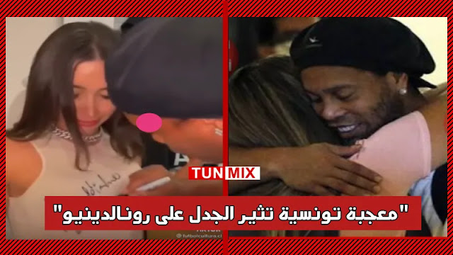 بالفيديو  معجبة تونسية تثير الجدل بصراخها ومحاولتها مصافحة وتقبيل رونالدينيو نحبك برشة يا كادوريم قلو