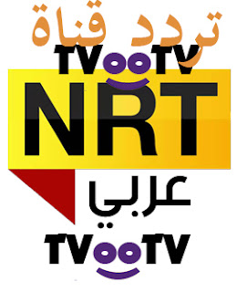 تردد قناة nrt عربية