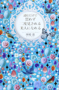 読むだけで思わず二度見される 美人になれる