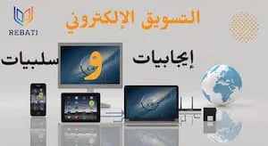 التسويق الإلكتروني إيجابيات وسلبيات