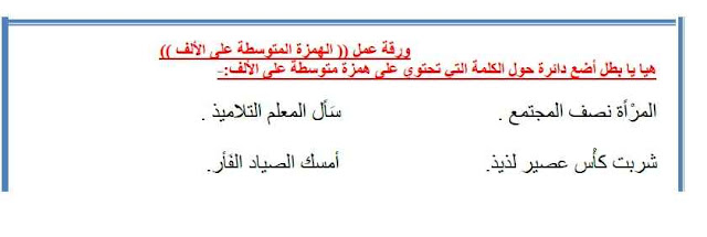 أوراق عمل الهمزة المتىوسطـة على الألف لغـة عربيـة للصف الخامس الفصـل أول - موقع التعليم فى الإمارات