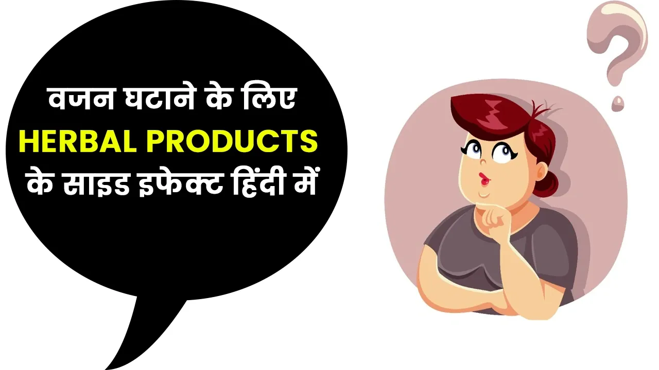 Herbal Products for Weight Loss Side Effects in Hindi