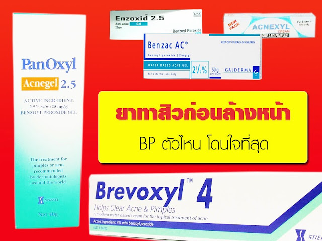 ครีมแก้สิวอุดตัน BP Benzoyl PEROXIDE