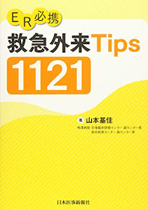 ER必携 救急外来Tips 1121