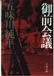 御前会議 (文春文庫 (115‐11))