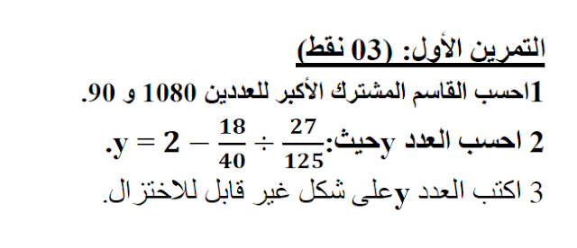 سلسة تمارين محلولة في حساب القاسم المشترك الأكبر PGCD