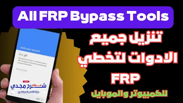 تحميل جميع ادوات FRP Bypass لتخطي حساب Google Account Manager