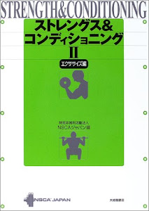 ストレングス&コンディショニング〈2〉エクササイズ編