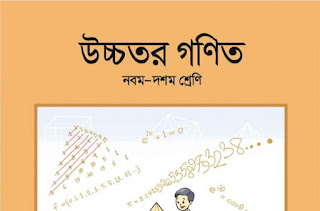 উচ্চতর গণিত নবম-দশম শ্রেণির বই  pdf Download 