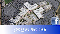 ফেসবুকের দপ্তর কোথায় কোথায় রয়েছে? Facebook Headquarter Information