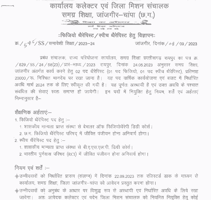 JANJGIR CHAMPA SHIKSHA VIBHAG VACANCY 2023 | जांजगीर चाम्पा जिले के शिक्षा विभाग में विभिन्न पदों की वेकेंसी