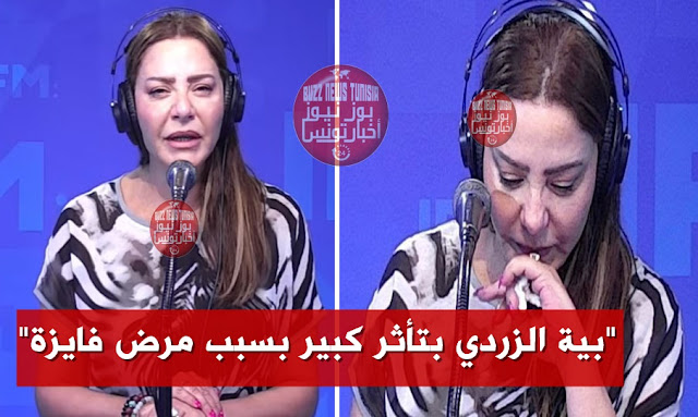 بية الزردي بتأثر كبير بخصوص الحالة الصحية للفنانة فايزة المحرصي