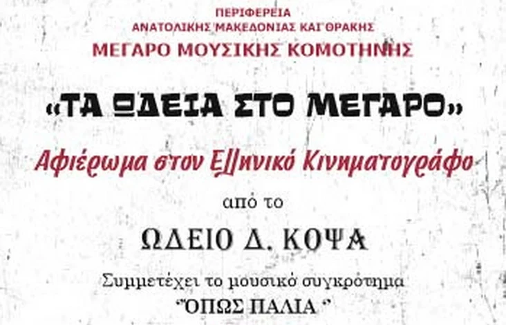 Τα Ωδεία στο Μέγαρο: Το Ωδείο Δ. Κόψα στο Μέγαρο Μουσικής Κομοτηνής