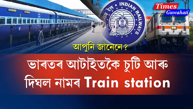 biggest and smallest name railway station in india