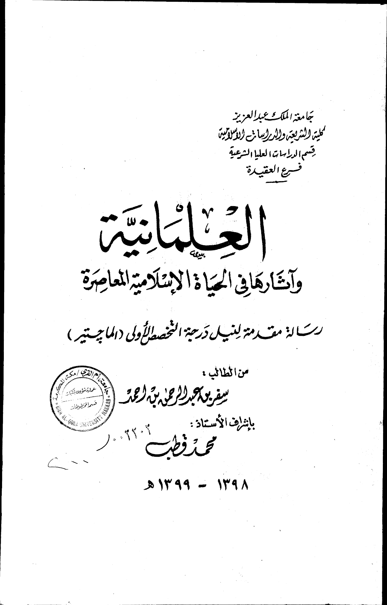 العلمانية وأثارها في الحياة الإسلامية المعاصرة_سفر بن عبد الرحمن الأحمد_رسالة ماجستير،إشراف أ. محمد قطب.