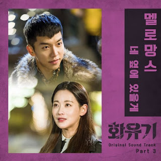 Download Lagu MP3, Video Drama [Single] MeloMance – Hwayugi / A Korean Odyssey OST Part.3