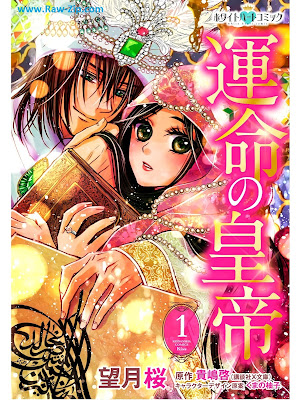 [Manga] 運命の皇帝［ホワイトハートコミック］第01巻 [Unmei no kotei Vol 01]