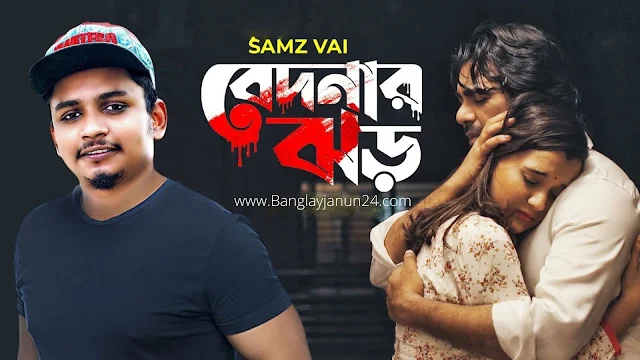 Bedonar Jhor Song Lyrics In Bengali |বেদনার ঝড় গান  লিরিক্স | Samz Vai 2021 Song|