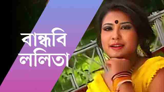 বান্ধবি ললিতা Bandobi Lolita Lyrics - Kajal Monir