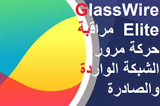 GlassWire Elite 2-2-21 مراقبة حركة مرور الشبكة الواردة والصادرة