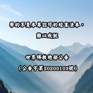 學的不是本尊認可的經書法本，難以成就 世界佛教總部公告（公告字第20200103號）