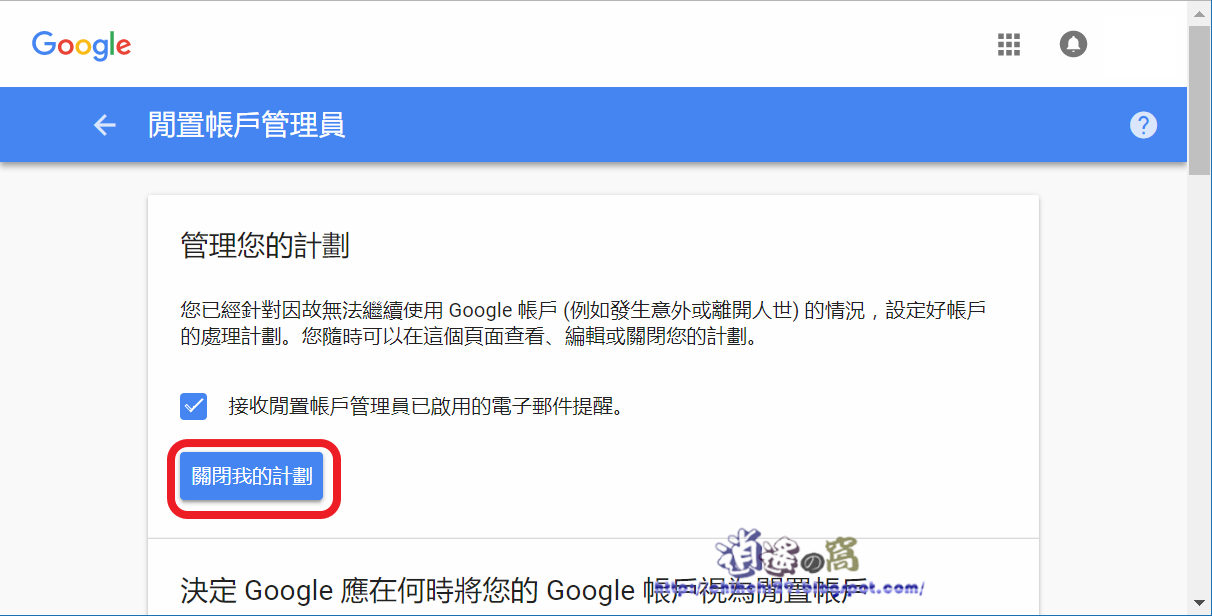 Google 閒置帳戶管理員