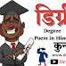  कुनाल मीना की कविता डिग्री : Degree Par Kavita in Hindi