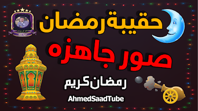 صور رمضان الحقيبة الرمضانية الشاملة بملحقات التصميم الحقيبة الرمضانية الشاملة بملحقات التصميم افضل حقيبتين مجمعتين لكل ملحقات شهر رمضان،