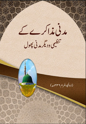 Madani Muzakarah Ke Tanzeemi Madani Phool 2015 pdf in Urdu