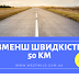 Зменш швидкість!