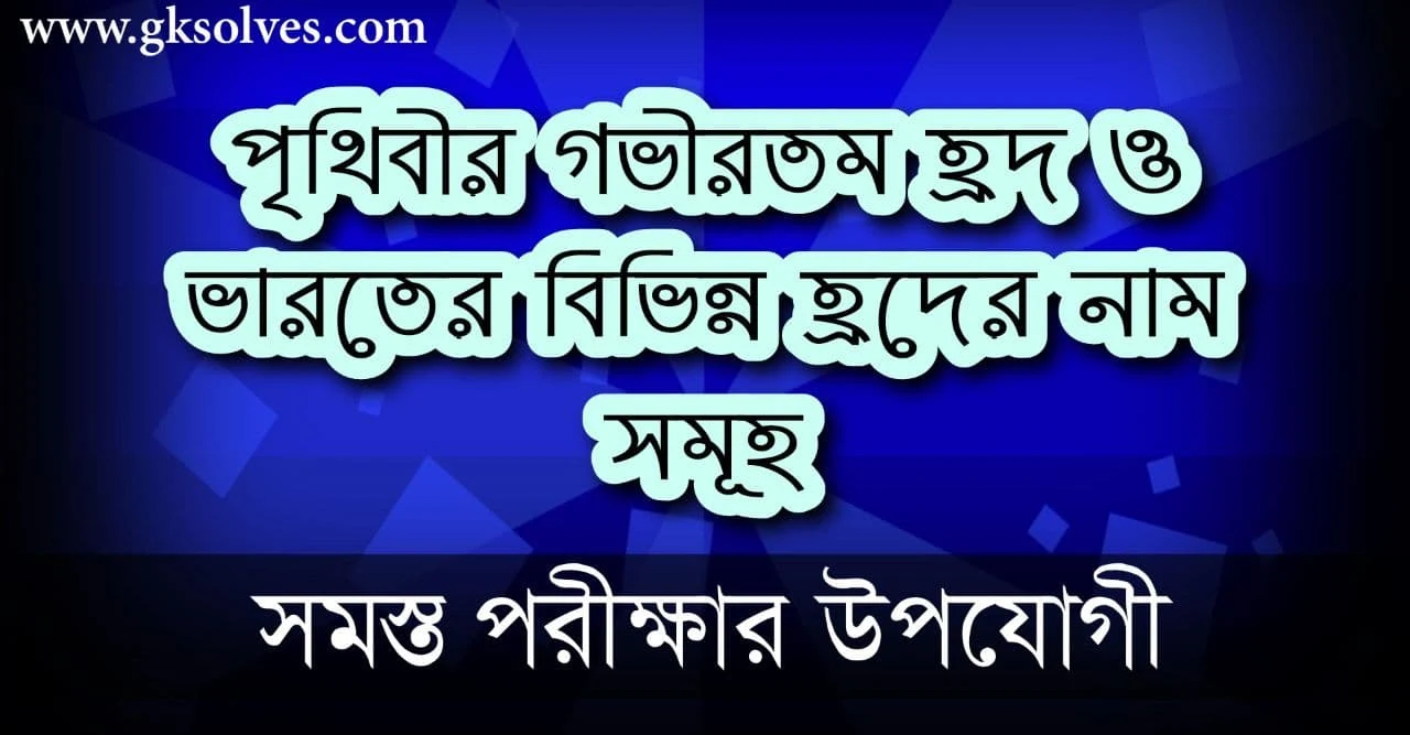 পৃথিবীর ও ভারতের বিভিন্ন হ্রদের প্রশ্ন ও উত্তর: Questions And Answers From Different Lakes Of The World And India