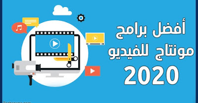 افضل 4 برامج مونتاج مجانا للكمبيوتر