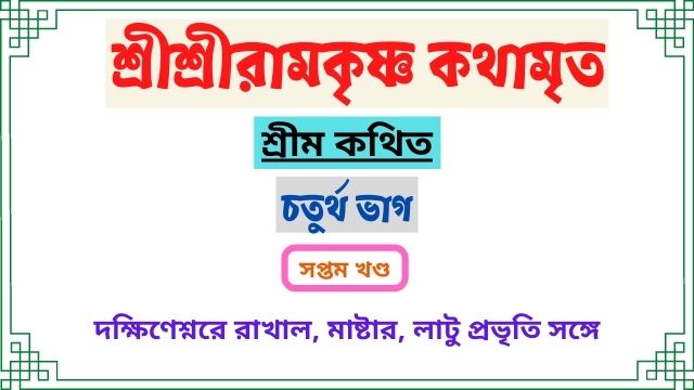 সপ্তম খণ্ড-রামকৃষ্ণ কথামৃত-চতুর্থ ভাগ