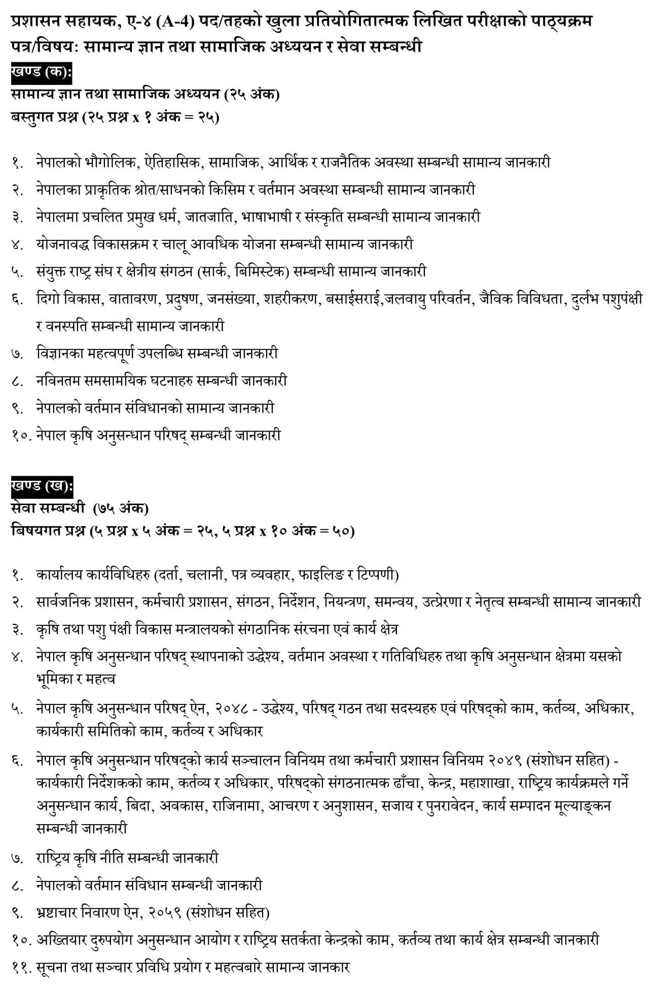 Nepal Agricultural Research Council Level 4 Assistant Administration Syllabus. NARC Level 4 Assistant Administration Syllabus. NARC Syllabus.