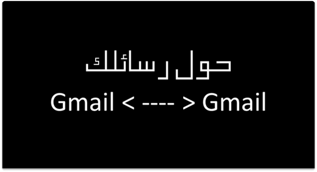 تحويل رسائل من بريد على Gmail إلى بريد Gmail