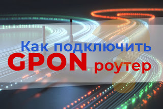 Как подключить GPON роутер
