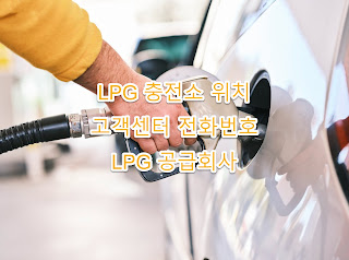 거창군 LPG 충전소 리스트, 주소, 고객센터 전화번호, LPG 공급회사 정리